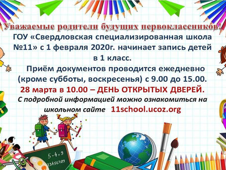 ГОУ "Свердловская СШ №11" начинает запись детей в первый класс