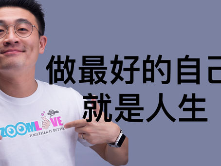 做最好的自己,就是人生