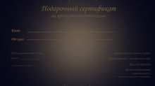 Подарочные сертификаты!