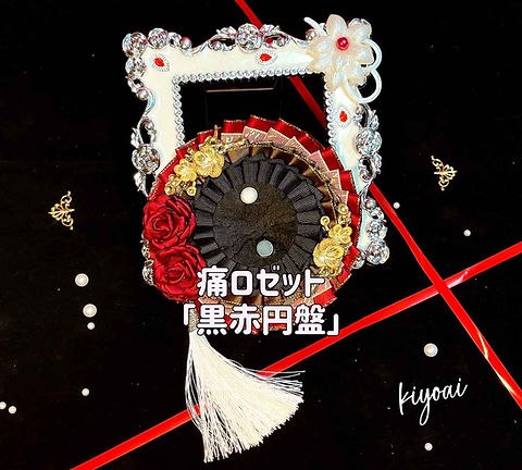 痛ロゼット】黒赤円盤｜伝統美×推し活を楽しむ和風ロゼットの