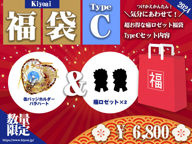 2024年 Kiyoai痛ロゼット福袋「タイプC」