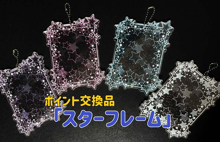 リリース予定 ポイント交換品スターフレーム