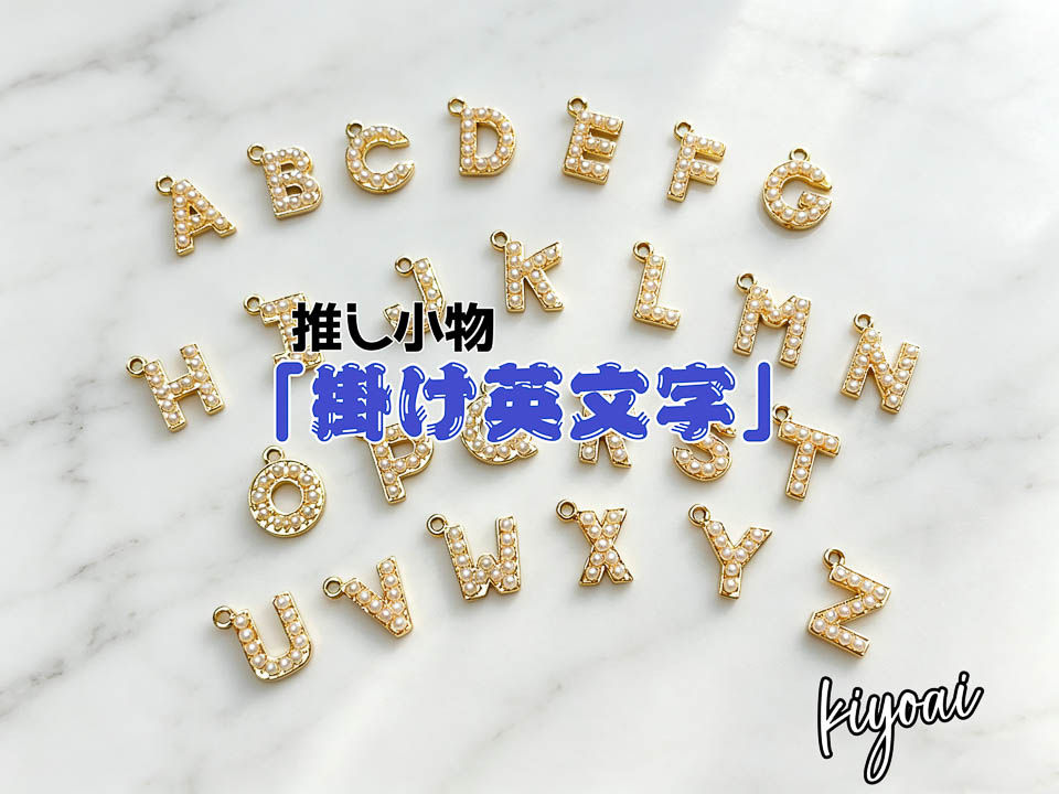 【推し小物】掛け英文字