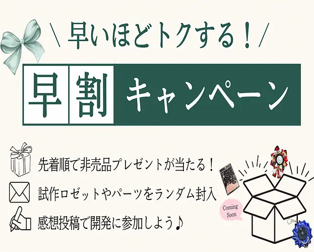 Kiyoai夏祭り早割キャンペーン、先着順で試作品プレゼントを当たる