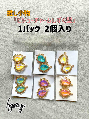 推し小物】ビジューチャームしずく型 | Kiyoaiオリジナルの痛