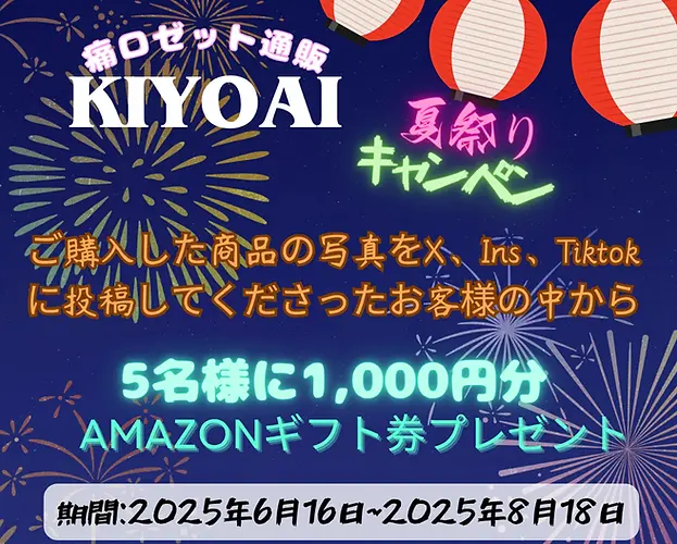 Kiyoai夏祭りキャンペーンSNS投稿イベント