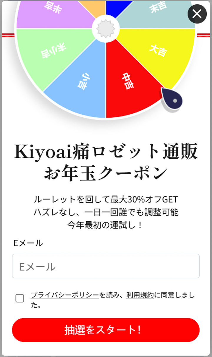 Kiyoai痛ロゼット通販お年玉クーポンルーレット