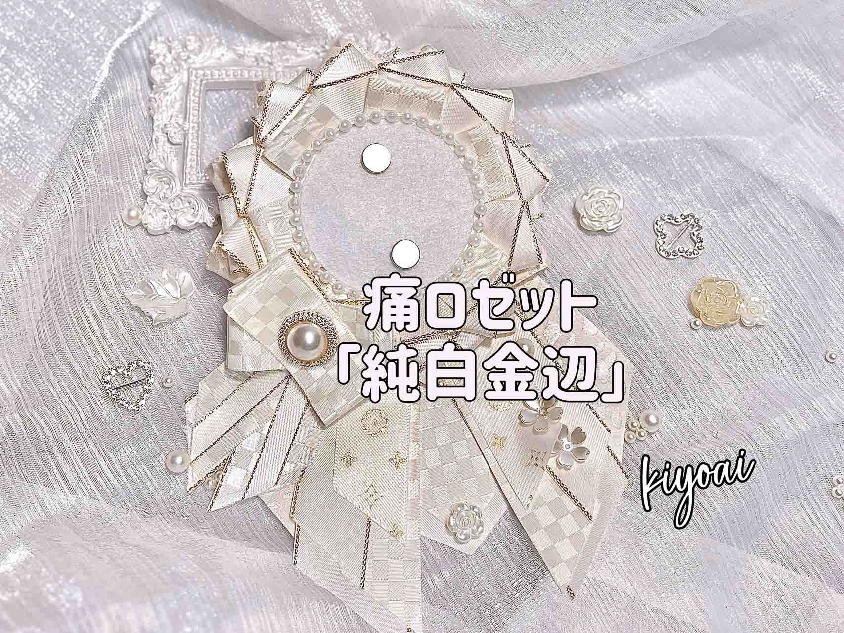 【痛ロゼット】純白金辺