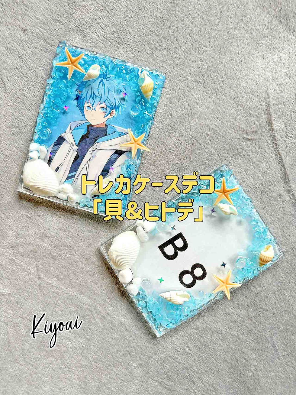【トレカケースデコ】貝&ヒトデ