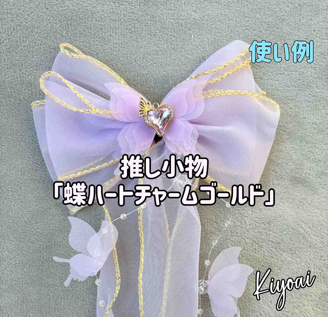 【推し小物】蝶ハートチャームゴールド