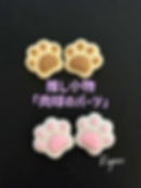 【推し小物】肉球のパーツ