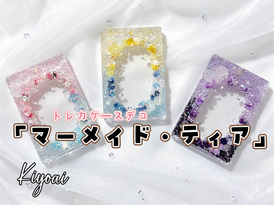 Kiyoai【トレカケースデコ】マーメイド・ティア