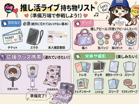 推し活ライブ持ち物チェックリスト|痛バ・トレカ・ぬいを安全に可愛く持ち歩く準備