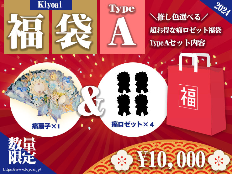 2024年 Kiyoai痛ロゼット福袋「タイプA」