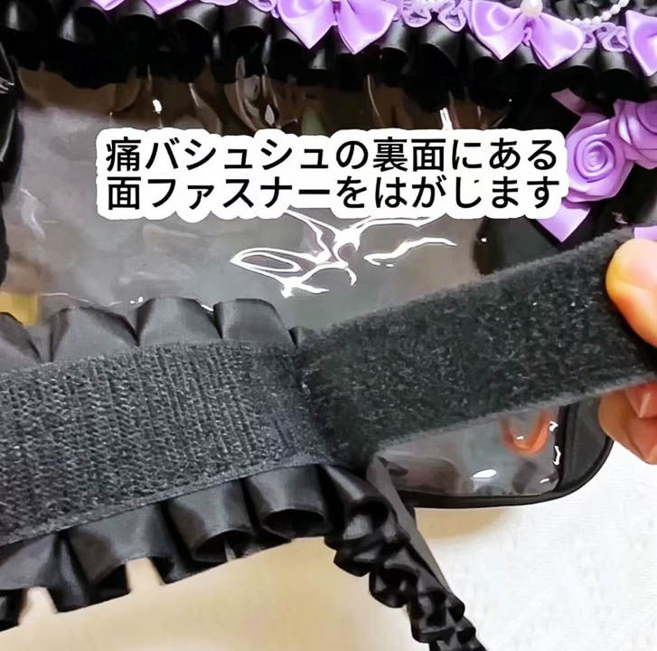 Dカンがない痛バッグ|面ファスナーを使った装着