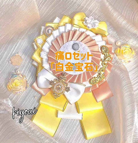リロありがとうセット フルセット 痛ロゼット】白金宝石 | Kiyoaiオリジナルの痛ロゼット通販