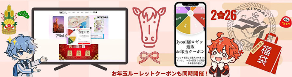 Kiyoai2026推し色福袋キャンペーン　ルーレットクーポンイベント