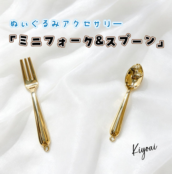 【ぬいぐるみアクセサリー】ミニフォーク&スプーン