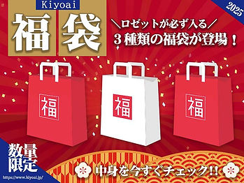 Kiyoai2025福袋まとめ