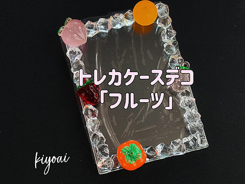 トレカケースデコ】フルーツが新登場！甘さ溢れるデザインで推し活を彩ろう