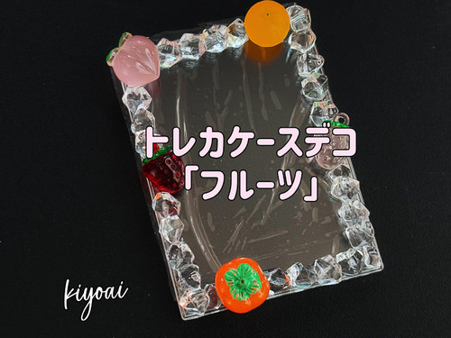 トレカケースデコ】フルーツが新登場！甘さ溢れるデザインで推し活を彩ろう