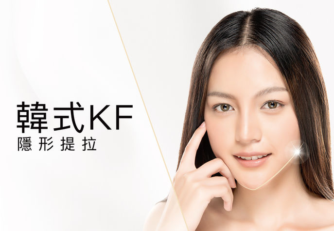 韓式KF 隱型提拉