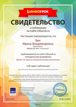 Свидетельство проекта infourok.ru №1216842