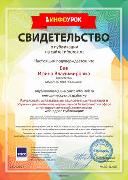 Свидетельство проекта infourok.ru №412087