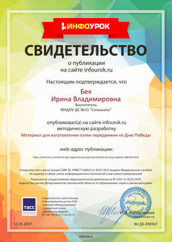 Свидетельство проекта infourok.ru №458367