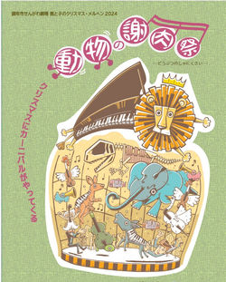 197 動物の謝肉祭