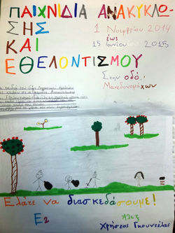 ΠΑΙΧΝΙΔΙΑ ΑΝΑΚΥΚΛΩΣΗΣ +ΠΟΛΙΤΙΣΜΟΥ