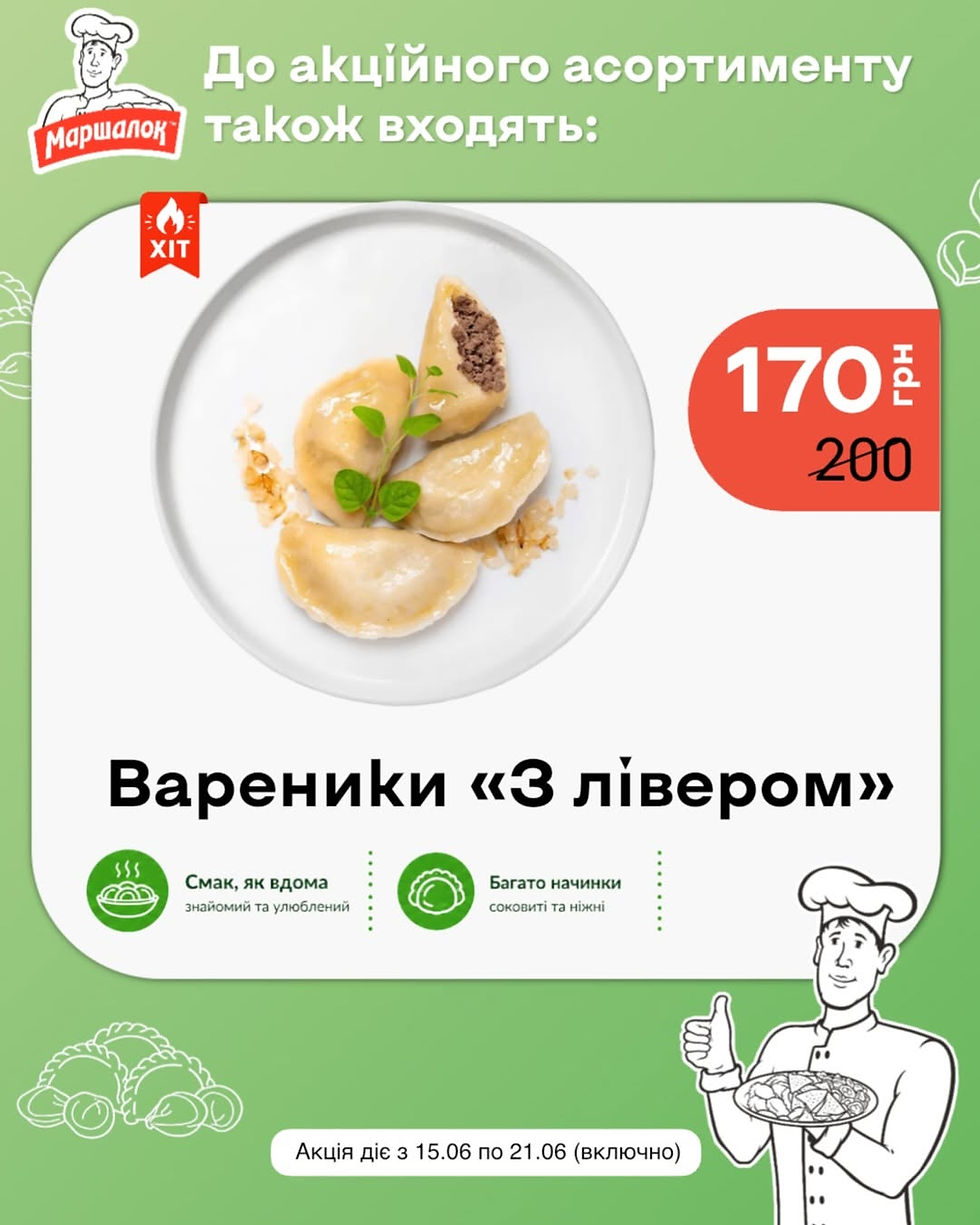 Вареники «З лівером» — 170 грн замість 200 грн. Соковита та ніжна начинка, смак, як вдома.