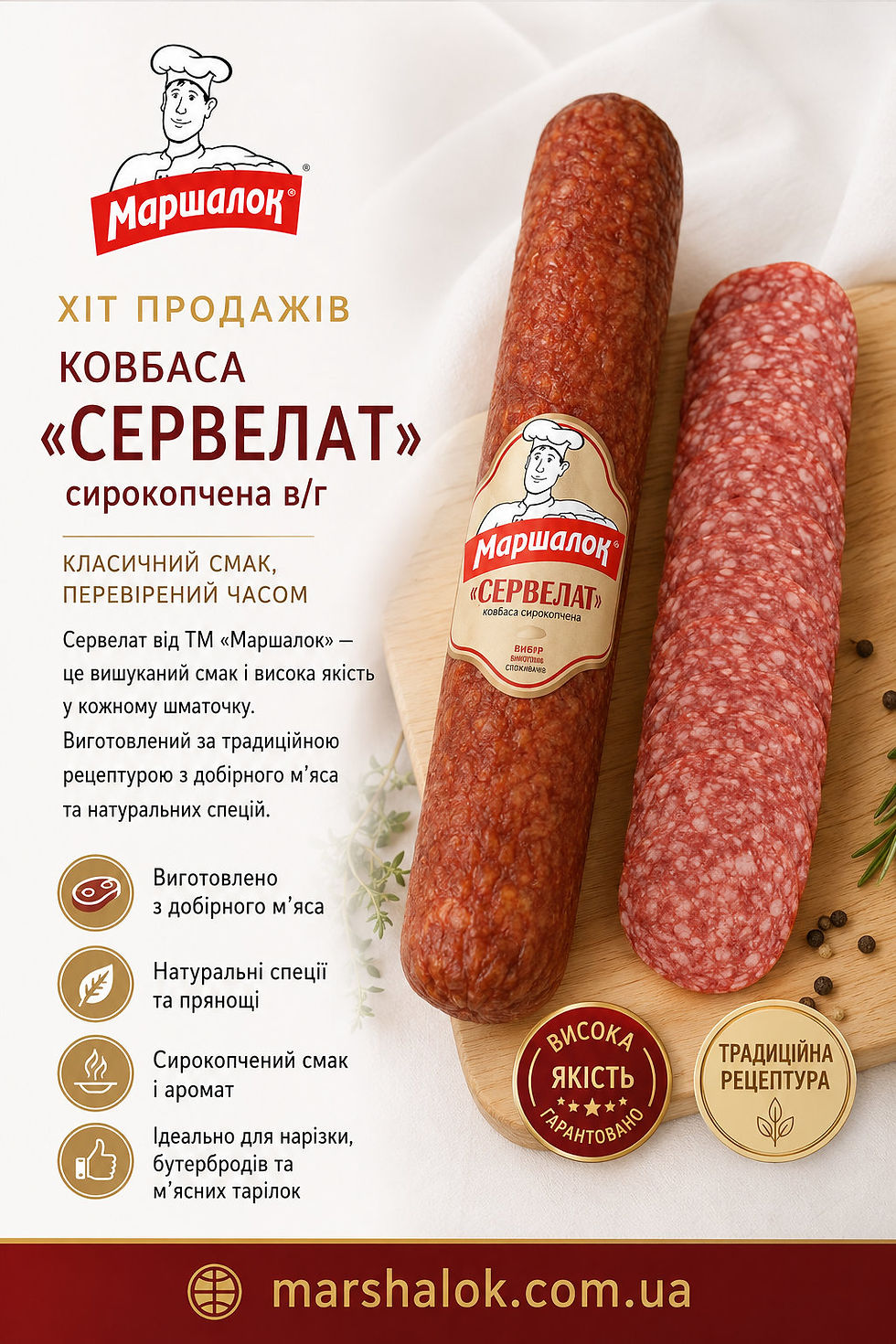Сервелат сирокопчений ТМ Маршалок: смак, що завойовує серця - інфографіка