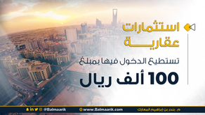 استثمارات عقارية بـ 100 ألف