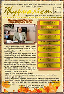 Журналіст 11.21.JPG