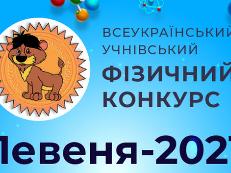 Участь ліцеїстів у фізичному конкурсі «Левеня-2021»