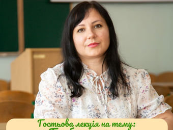 ГОСТЬОВА ЛЕКЦІЯ «БЕЗБАР’ЄРНІСТЬ. ДОВІДНИК БЕЗБАР’ЄРНОСТІ»: ШЛЯХ ДО ІНКЛЮЗИВНОГО СУСПІЛЬСТВА