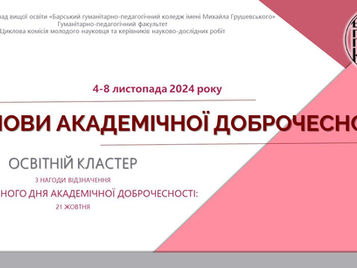 ОСВІТНІЙ КЛАСТЕР «ОСНОВИ АКАДЕМІЧНОЇ ДОБРОЧЕСНОСТІ»