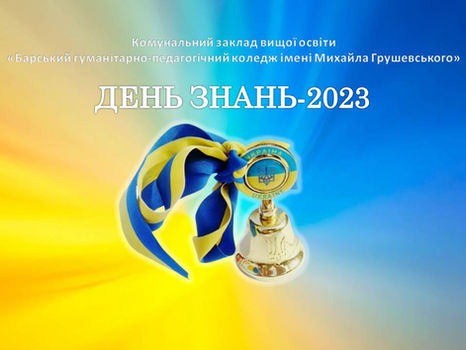 2023/2024 НАВЧАЛЬНИЙ РІК РОЗПОЧАВ СВІЙ ВІДЛІК