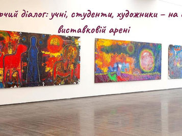ТВОРЧИЙ ДІАЛОГ: УЧНІ, СТУДЕНТИ, ХУДОЖНИКИ – НА ОДНІЙ ВИСТАВКОВІЙ АРЕНІ