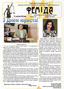 Феміда 10.2022.PNG