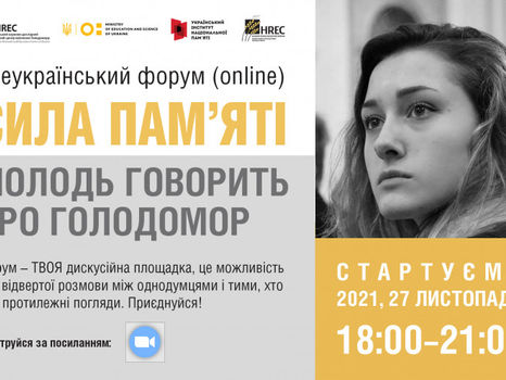 Всеукраїнський форум «Сила пам’яті: молодь говорить про Голодомор»