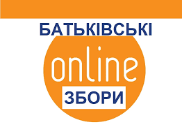 Батьківські збори в режимі online можливі!