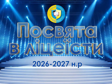 ОБЛАСНИЙ НАУКОВИЙ ЛІЦЕЙ РАДО ЗУСТРІВ НОВЕ ПОПОВНЕННЯ УЧНІВСЬКОЇ СПІЛЬНОТИ