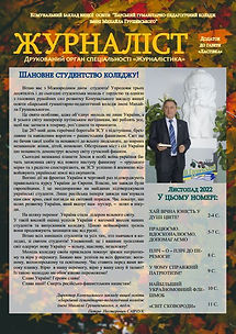 Журналіст 11.22.JPG