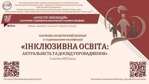 «ПРОСТІР ІННОВАЦІЙ»: НА БАЗІ КОЛЕДЖУ ВІДБУВСЯ НАУКОВО-ПРАКТИЧНИЙ ВЕБІНАР З ПИТАНЬ ІНКЛЮЗИВНОЇ ОСВІТИ