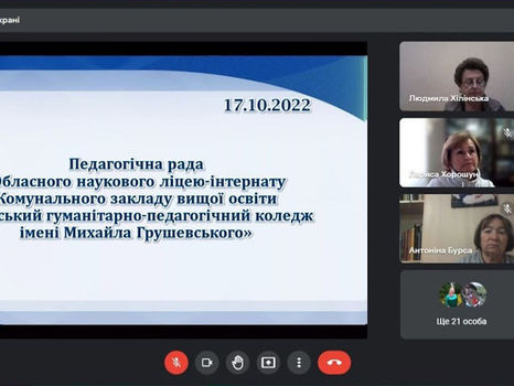 ВІДБУЛАСЬ ОНЛАЙН-НАРАДА ПЕДАГОГІЧНОГО КОЛЕКТИВУ ОБЛАСНОГО НАУКОВОГО ЛІЦЕЮ-ІНТЕРНАТУ