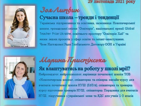 Завершила роботу онлайн-конференція «Сучасна школа і сучасні вчителі»