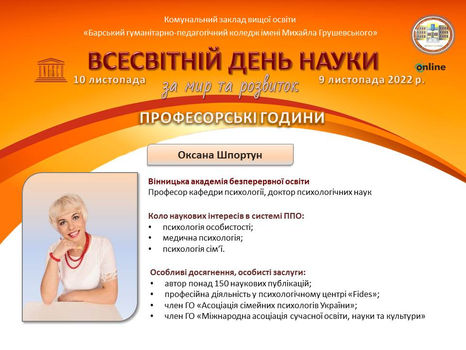 ПРОФЕСОРСЬКА ГОДИНА З ДОКТОРОМ ПСИХОЛОГІЧНИХ НАУК ОКСАНОЮ ШПОРТУН