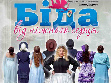 ЧИ БУДЕ БІДА ВІД НІЖНОГО СЕРЦЯ?